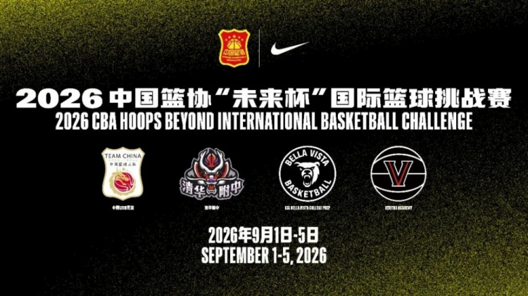 中国篮球协会携手耐克启动“未来杯”国际篮球挑战赛