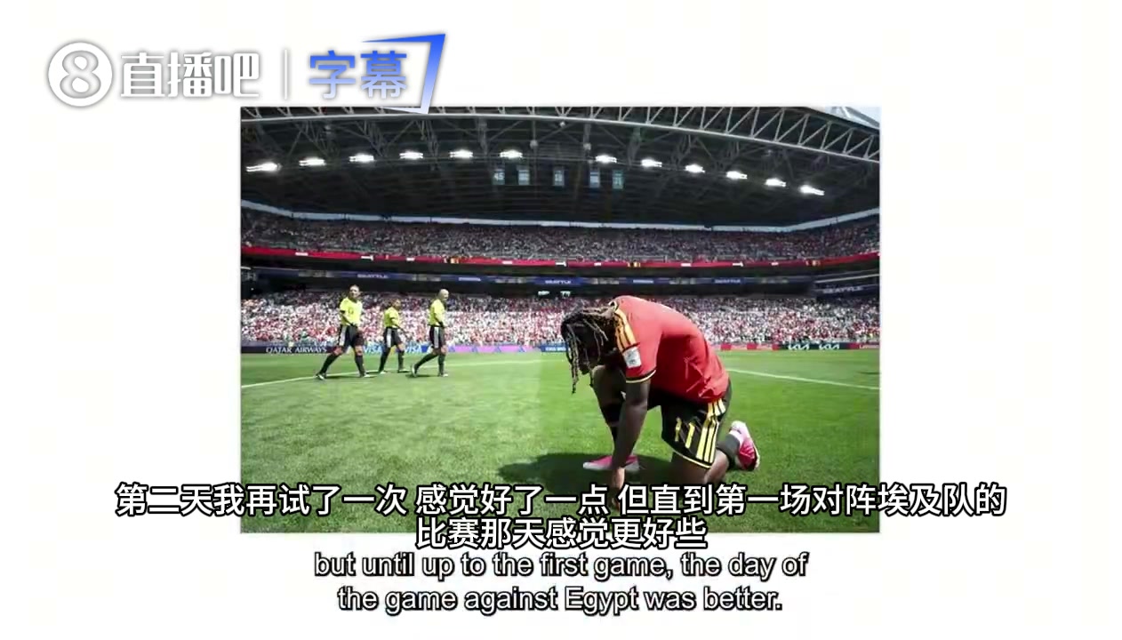 多库自述世界杯期间遭遇：胸痛到无法呼吸 不停咳嗽 甚至咳出血！