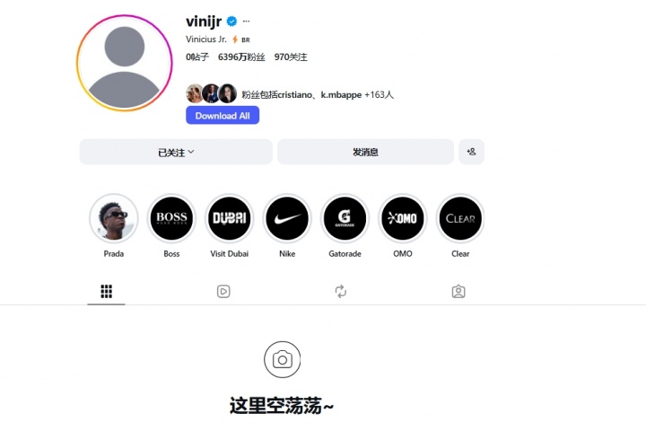这是何意？维尼修斯清空了自己社媒账号所有帖子和个人简介