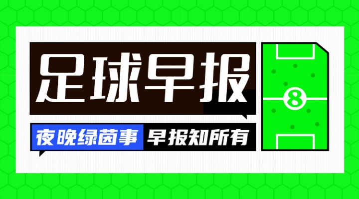 早报：TA确认皇马签迪奥曼德达协议；皇马与维尼修斯谈判取得进展