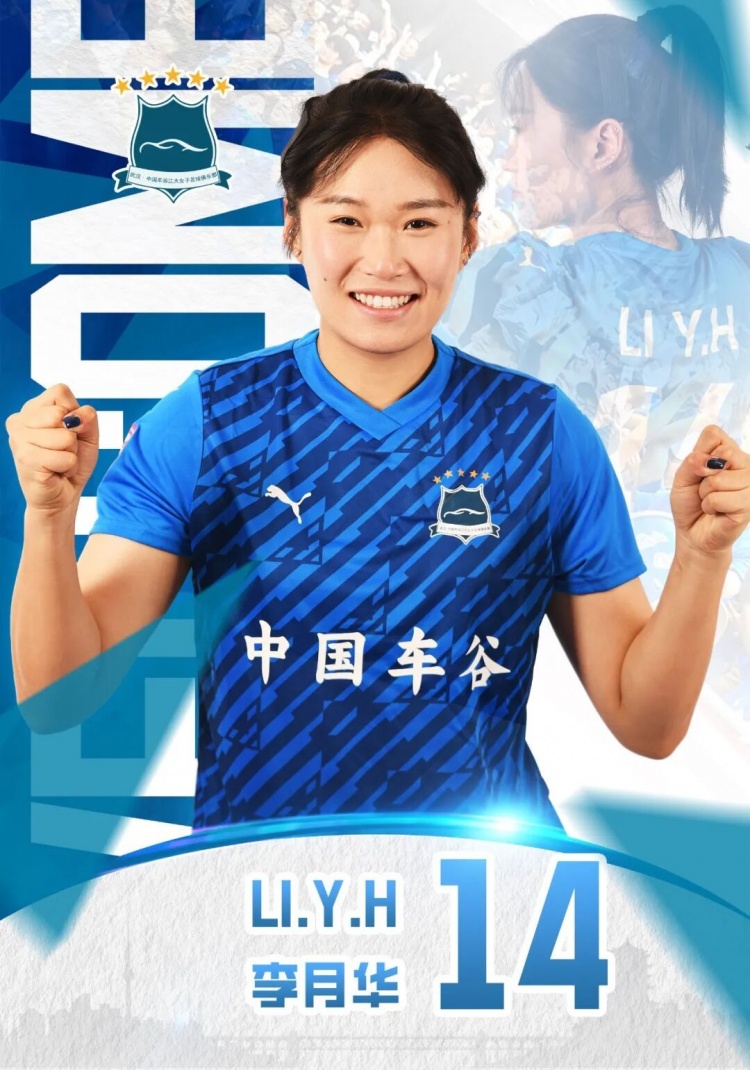 官方：李月华正式加盟武汉车谷江大女足