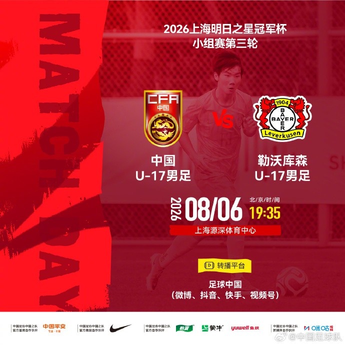 U17国足vs勒沃库森首发
