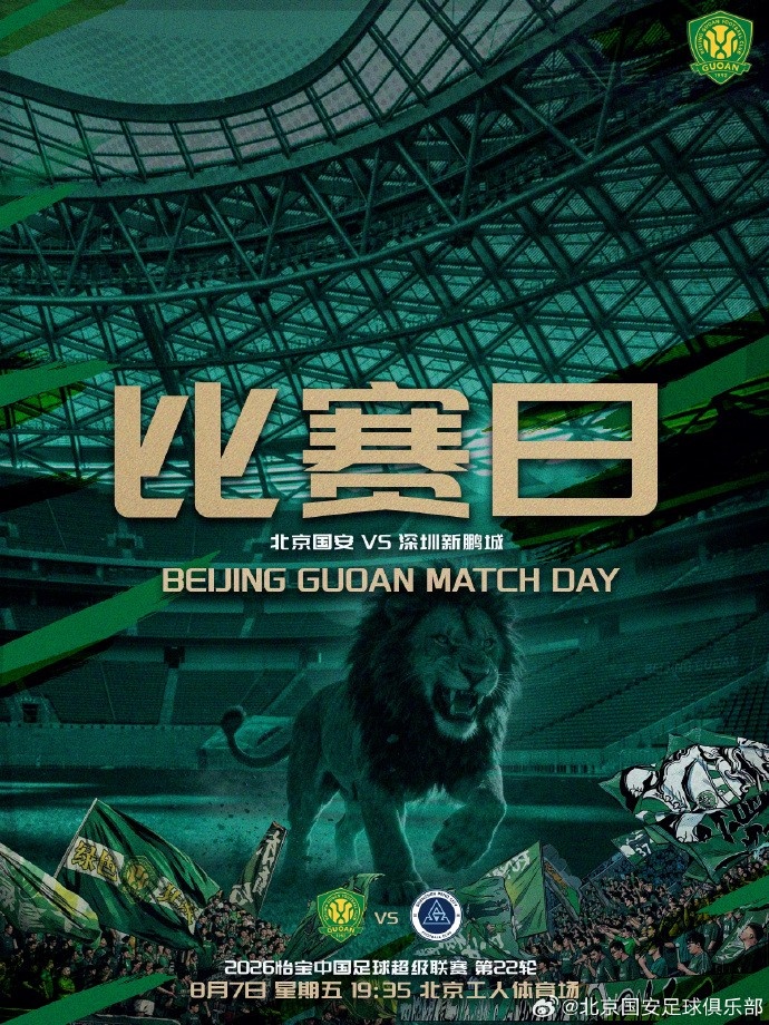 赛事预告 中超第22轮 北京国安 VS 深圳新鹏城 8.7日19:35