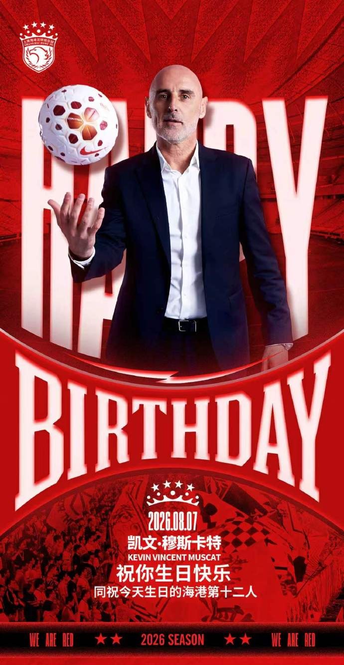 今天是海港一线队主教练穆斯卡特的生日，祝他生日快乐！?