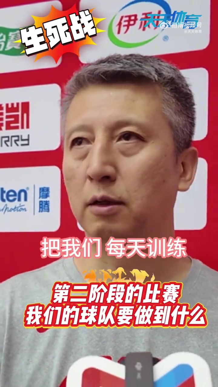 郭士强谈期待：把训练的东西展现出来 队员也要放开手脚&做好自己