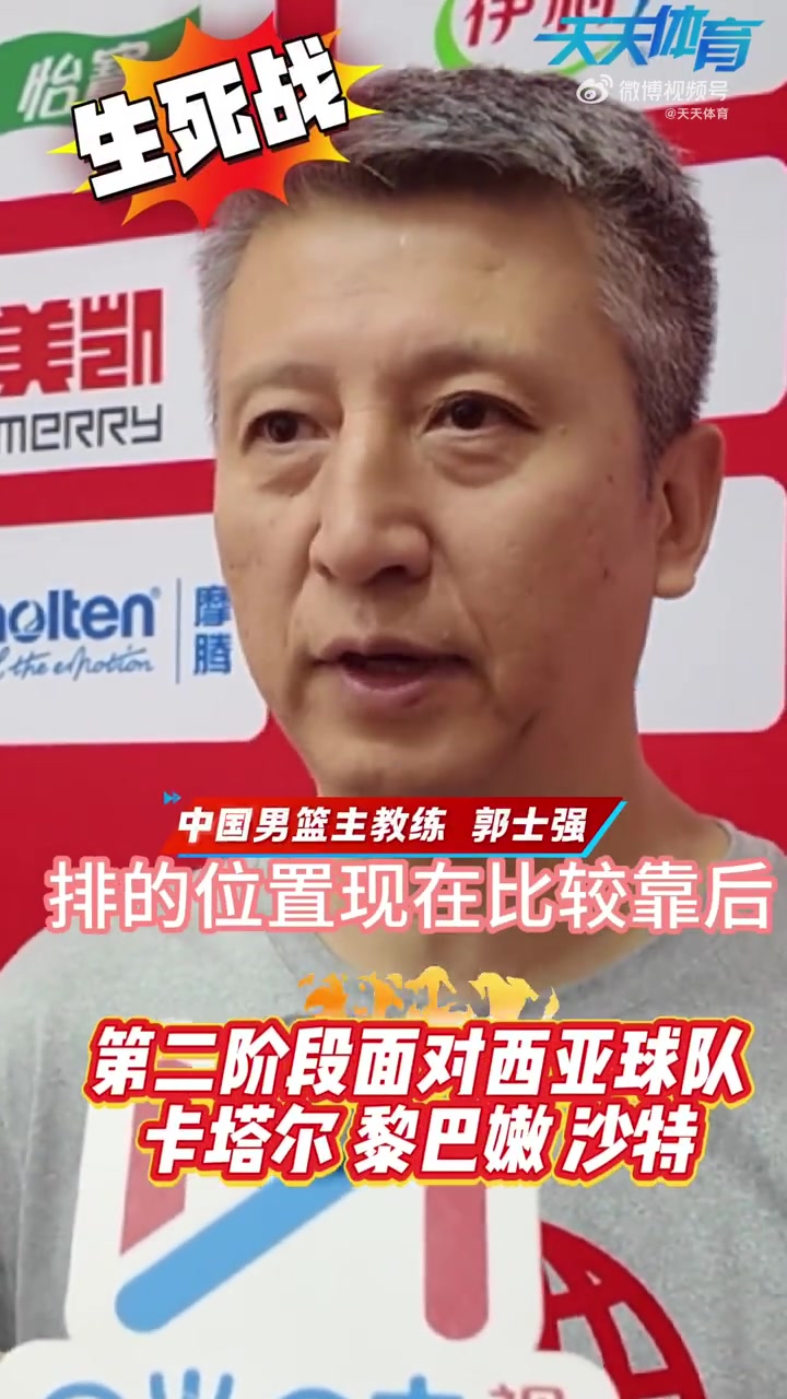 郭士强谈第二阶段比赛：我们排名靠后容错率低 未来每场都很重要
