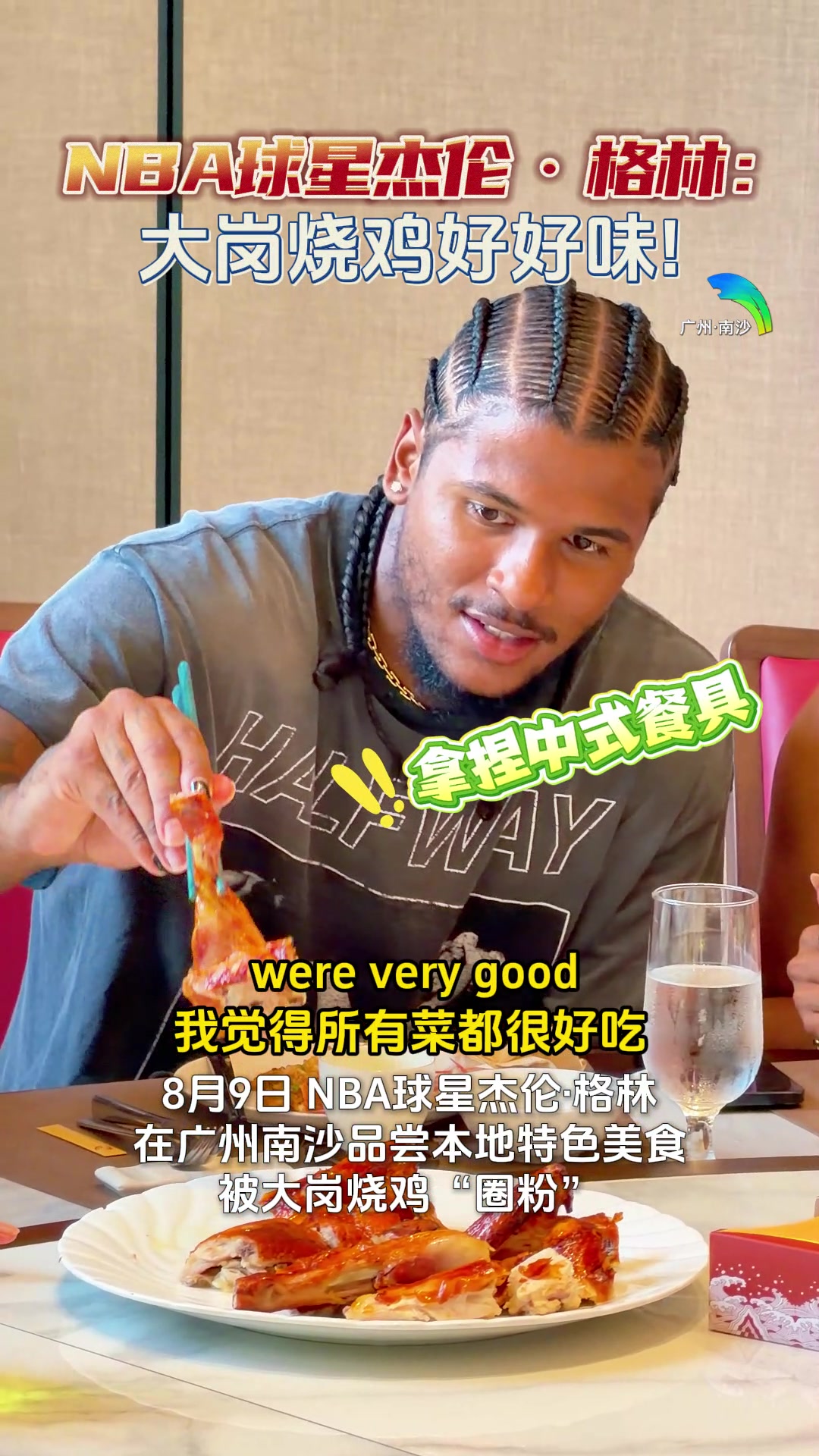 大岗烧鸡好好味~杰伦·格林中国行 在广州南沙品尝特色美食