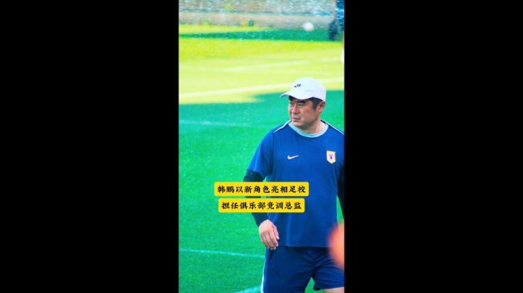 鲁媒：泰山足校举行少儿足球选拔赛，韩鹏以泰山竞训总监身份参与