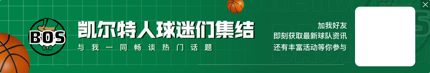 打热火！绿军记者：原以为圣诞大战会安排凯尔特人对阵76人