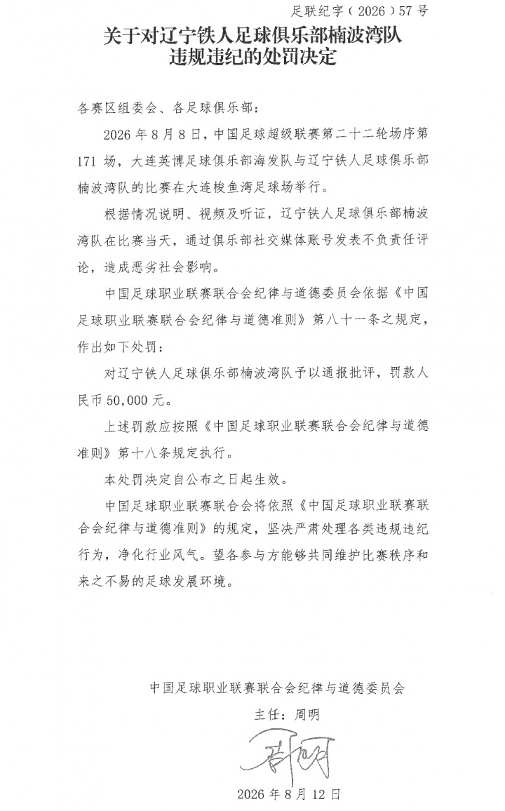 中足联处罚铁人：发表不负责任言论，通报批评+罚款5万！